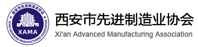 西安市先进制造业协会官网