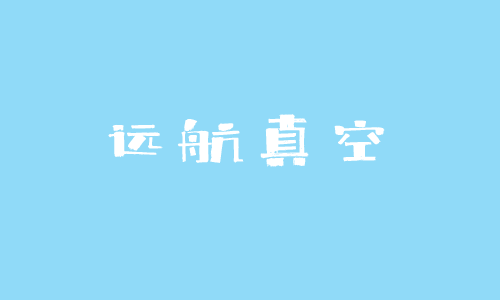 西安远航真空钎焊技术有限公司