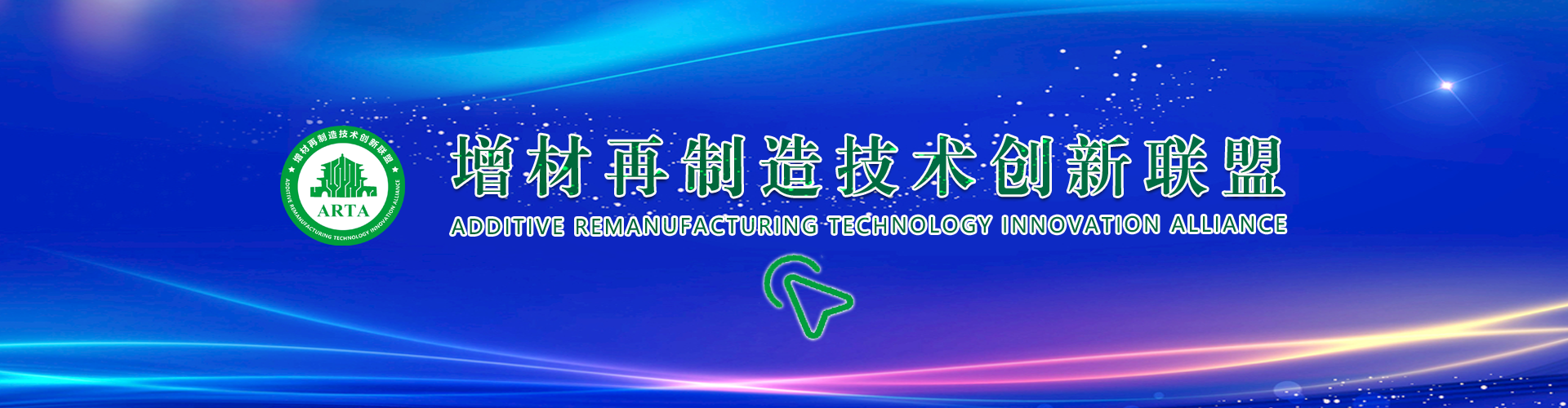 增材再制造联盟
